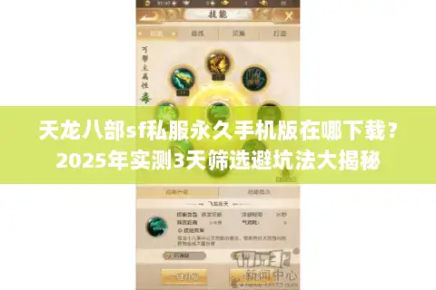 天龙八部sf私服永久手机版在哪下载?2025年实测3天筛选避坑法大揭秘 天龙八部sf私服永久手机版在哪下载?2025年实测3天筛选避坑法大揭秘