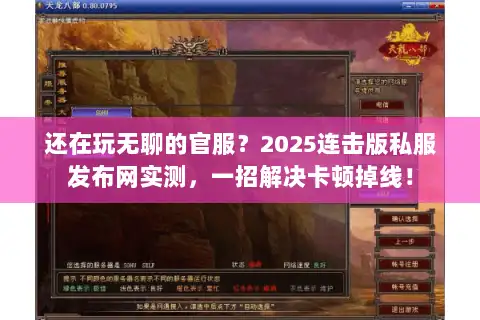 还在玩无聊的官服？2025连击版私服发布网实测，一招解决卡顿掉线！