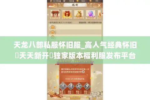 天龙八部私服怀旧服_高人气经典怀旧▷天天新开◁独家版本福利服发布平台 天龙八部私服怀旧服_高人气经典怀旧▷天天新开◁独家版本福利服发布平台