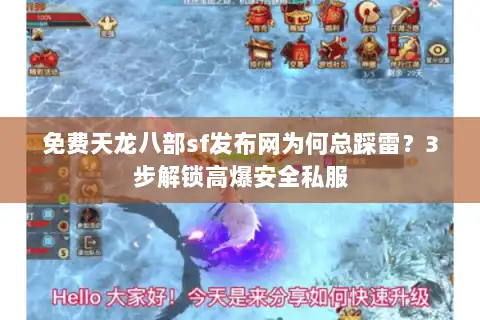 免费天龙八部sf发布网为何总踩雷？3步解锁高爆安全私服