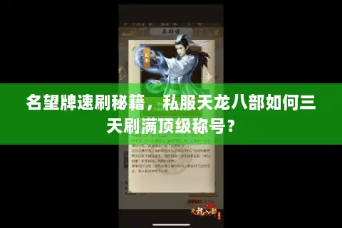 名望牌速刷秘籍，私服天龙八部如何三天刷满顶级称号？