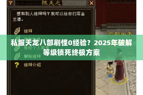 私服天龙八部刷怪0经验?2025年破解等级锁死终极方案 私服天龙八部刷怪0经验?2025年破解等级锁死终极方案