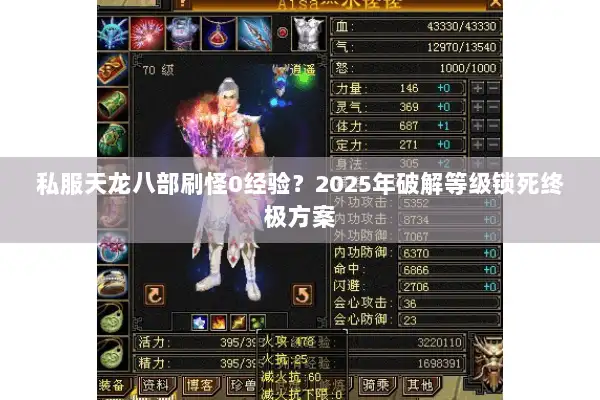 私服天龙八部刷怪0经验?2025年破解等级锁死终极方案 私服天龙八部刷怪0经验?2025年破解等级锁死终极方案