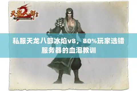 私服天龙八部冰焰v8，80%玩家选错服务器的血泪教训