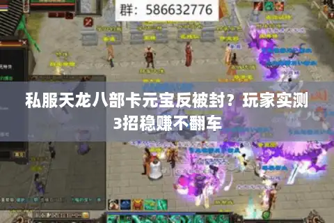 私服天龙八部卡元宝反被封?玩家实测3招稳赚不翻车 私服天龙八部卡元宝反被封?玩家实测3招稳赚不翻车