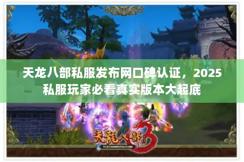 天龙八部私服发布网口碑认证，2025私服玩家必看真实版本大起底