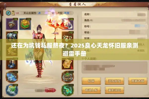 还在为坑钱私服熬夜?2025良心天龙怀旧服亲测避雷手册 还在为坑钱私服熬夜?2025良心天龙怀旧服亲测避雷手册