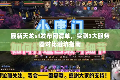 最新天龙sf发布网清单,实测3大服务器对比避坑指南 最新天龙sf发布网清单,实测3大服务器对比避坑指南