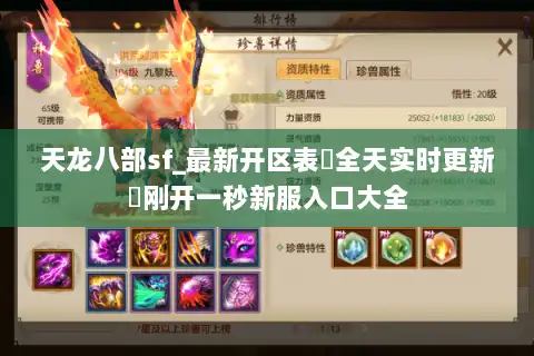 天龙八部sf_最新开区表▷全天实时更新◁刚开一秒新服入口大全 天龙八部sf_最新开区表▷全天实时更新◁刚开一秒新服入口大全
