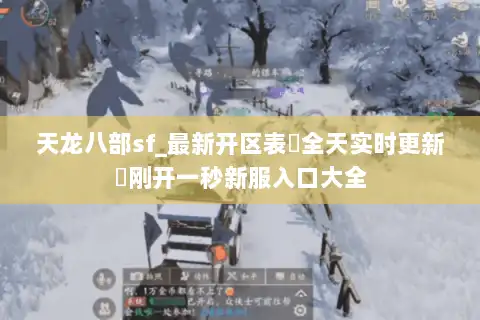 天龙八部sf_最新开区表▷全天实时更新◁刚开一秒新服入口大全 天龙八部sf_最新开区表▷全天实时更新◁刚开一秒新服入口大全