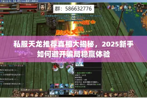 私服天龙推荐真相大揭秘,2025新手如何避开骗局稳赢体验 私服天龙推荐真相大揭秘,2025新手如何避开骗局稳赢体验
