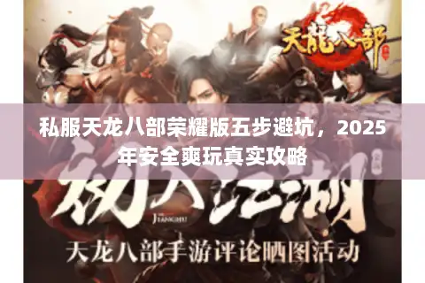 私服天龙八部荣耀版五步避坑,2025年安全爽玩真实攻略 私服天龙八部荣耀版五步避坑,2025年安全爽玩真实攻略