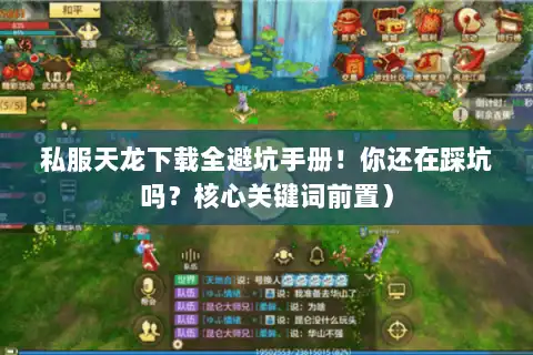 私服天龙下载全避坑手册！你还在踩坑吗？核心关键词前置）