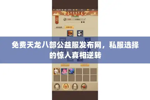 免费天龙八部公益服发布网，私服选择的惊人真相逆转