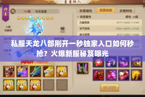 私服天龙八部刚开一秒独家入口如何秒抢?火爆新服秘笈曝光 私服天龙八部刚开一秒独家入口如何秒抢?火爆新服秘笈曝光