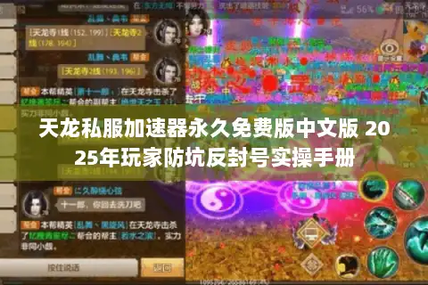 天龙私服加速器永久免费版中文版 2025年玩家防坑反封号实操手册 天龙私服加速器永久免费版中文版 2025年玩家防坑反封号实操手册