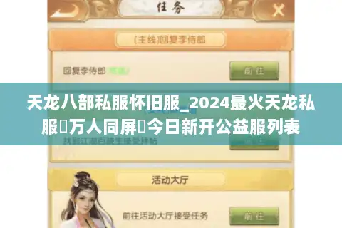 天龙八部私服怀旧服_2024最火天龙私服▷万人同屏◁今日新开公益服列表