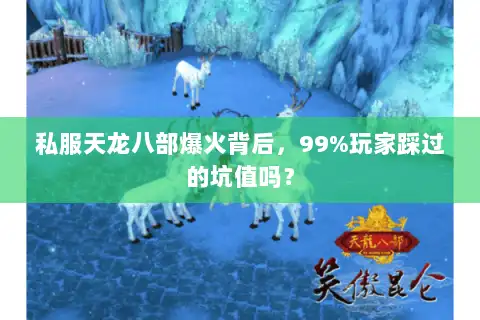私服天龙八部爆火背后，99%玩家踩过的坑值吗？