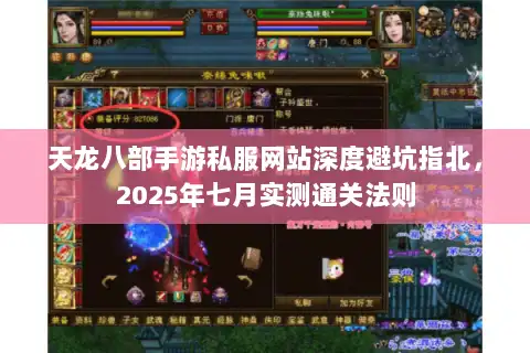 天龙八部手游私服网站深度避坑指北，2025年七月实测通关法则