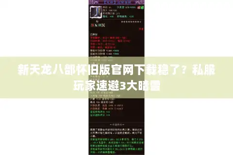 新天龙八部怀旧版官网下载稳了？私服玩家速避3大暗雷