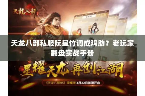 天龙八部私服阮星竹调成鸡肋?老玩家翻盘实战手册 天龙八部私服阮星竹调成鸡肋?老玩家翻盘实战手册