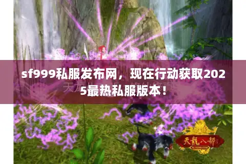 sf999私服发布网，现在行动获取2025最热私服版本！