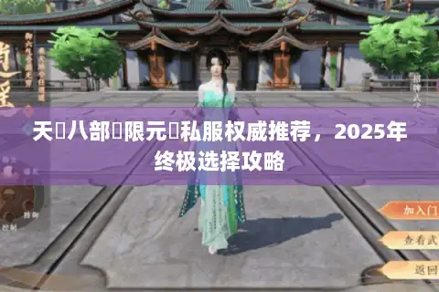 天龍八部無限元寶私服权威推荐，2025年终极选择攻略