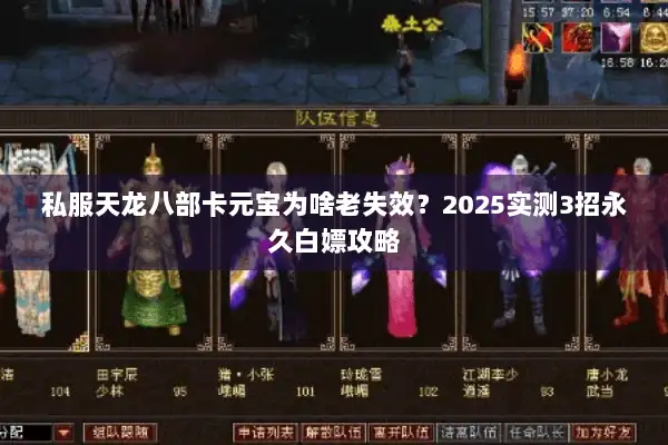 私服天龙八部卡元宝为啥老失效？2025实测3招永久白嫖攻略
