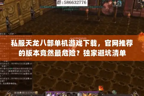 私服天龙八部单机游戏下载，官网推荐的版本竟然最危险？独家避坑清单