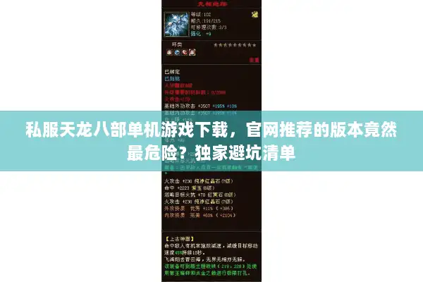 私服天龙八部单机游戏下载，官网推荐的版本竟然最危险？独家避坑清单