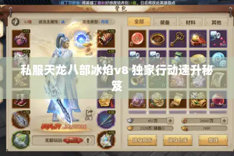 私服天龙八部冰焰v8 独家行动速升秘笈 私服天龙八部冰焰v8 独家行动速升秘笈
