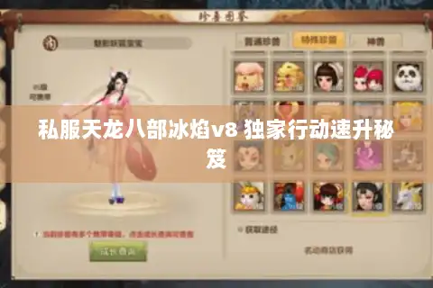 私服天龙八部冰焰v8 独家行动速升秘笈 私服天龙八部冰焰v8 独家行动速升秘笈