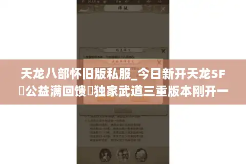 天龙八部怀旧版私服_今日新开天龙SF▷公益满回馈◁独家武道三重版本刚开一秒 天龙八部怀旧版私服_今日新开天龙SF▷公益满回馈◁独家武道三重版本刚开一秒