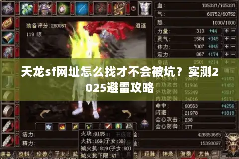 天龙sf网址怎么找才不会被坑？实测2025避雷攻略