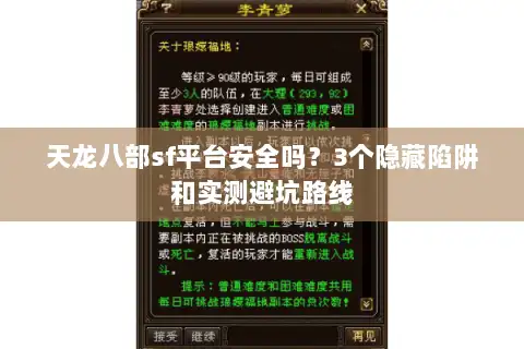 天龙八部sf平台安全吗？3个隐藏陷阱和实测避坑路线