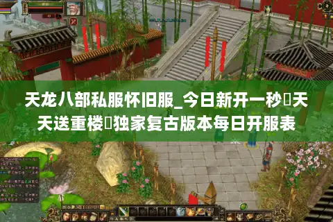 天龙八部私服怀旧服_今日新开一秒▷天天送重楼◁独家复古版本每日开服表 天龙八部私服怀旧服_今日新开一秒▷天天送重楼◁独家复古版本每日开服表