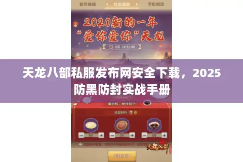 天龙八部私服发布网安全下载，2025防黑防封实战手册