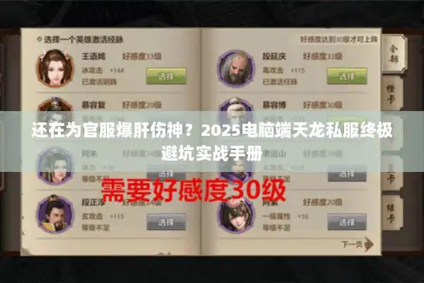 还在为官服爆肝伤神？2025电脑端天龙私服终极避坑实战手册