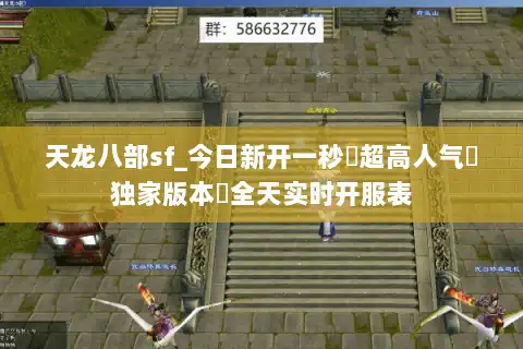 天龙八部sf_今日新开一秒▷超高人气▷独家版本◁全天实时开服表