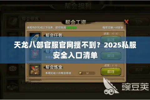 天龙八部官服官网搜不到?2025私服安全入口清单 天龙八部官服官网搜不到?2025私服安全入口清单