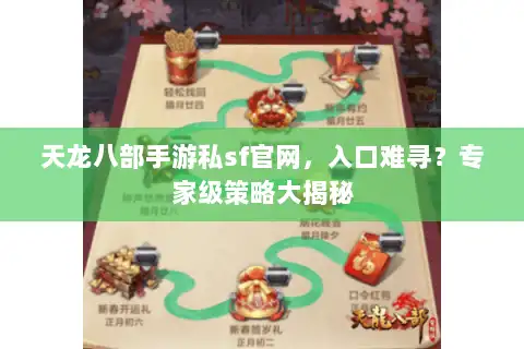 天龙八部手游私sf官网，入口难寻？专家级策略大揭秘