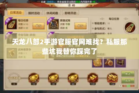 天龙八部2手游官服官网难找?私服那些坑我替你踩完了 天龙八部2手游官服官网难找?私服那些坑我替你踩完了