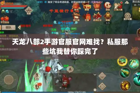天龙八部2手游官服官网难找?私服那些坑我替你踩完了 天龙八部2手游官服官网难找?私服那些坑我替你踩完了