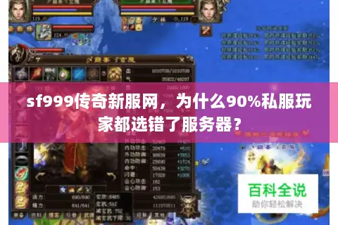 sf999传奇新服网,为什么90%私服玩家都选错了服务器? sf999传奇新服网,为什么90%私服玩家都选错了服务器?