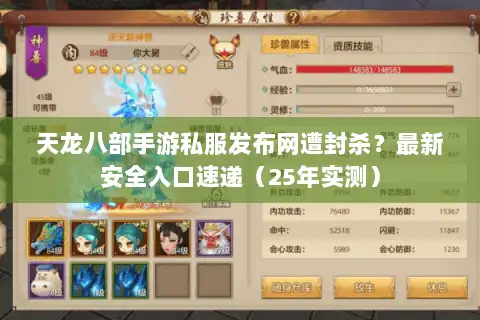 天龙八部手游私服发布网遭封杀？最新安全入口速递（25年实测）