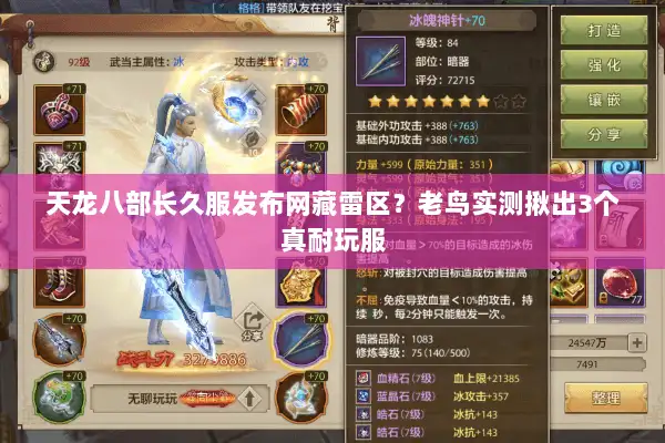 天龙八部长久服发布网藏雷区？老鸟实测揪出3个真耐玩服