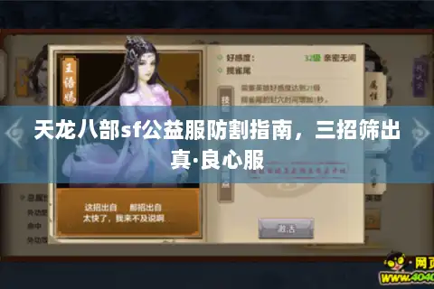 天龙八部sf公益服防割指南,三招筛出真·良心服 天龙八部sf公益服防割指南,三招筛出真·良心服