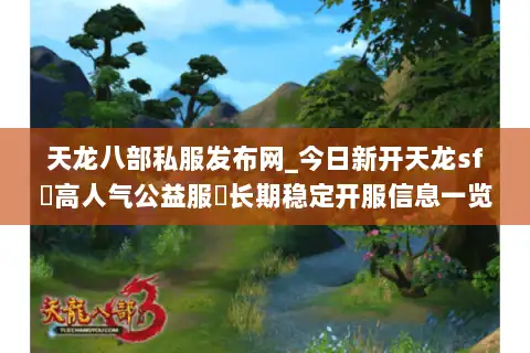 天龙八部私服发布网_今日新开天龙sf▷高人气公益服◁长期稳定开服信息一览 天龙八部私服发布网_今日新开天龙sf▷高人气公益服◁长期稳定开服信息一览