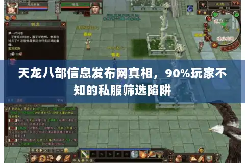 天龙八部信息发布网真相，90%玩家不知的私服筛选陷阱