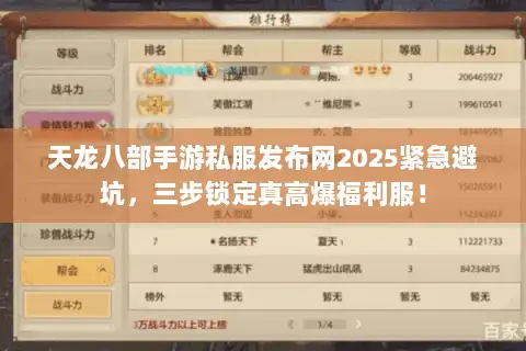 天龙八部手游私服发布网2025紧急避坑，三步锁定真高爆福利服！
